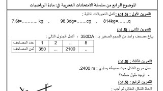 السنة الخامسة اختبار تجريبي 4 مقترح جديد الفصل الثالث في الرياضيات مع الشرح المفصل... هاااام