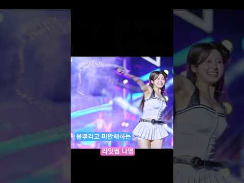 물뿌리고 미안해 하는 <strong>나영이</strong> 라잇썸@250906 진주 M2 페스티벌 직캠