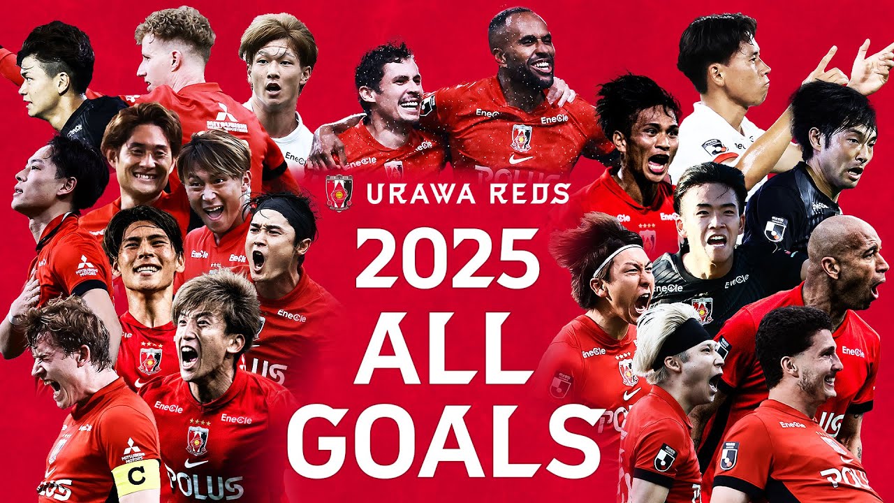 【浦和レッズ】2025明治安田J1リーグ 全ゴール集