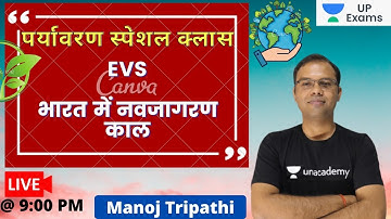 UPTET/SUPER TET 2021 | EVS | भारत में नवजागरण काल | Manoj Tripathi