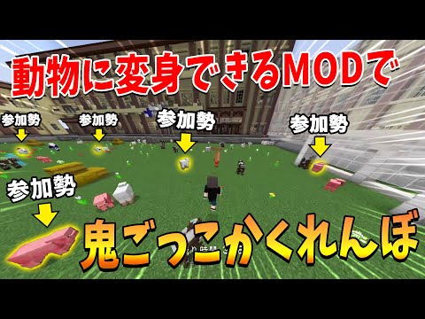 動物に変身できるMODで鬼ごっこかくれんぼ！ - マインクラフト【KUN】