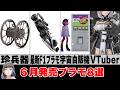 6月発売の注目プラモデル8選!パンジャンドラムから最新F1、VTuberキットまで紹介
