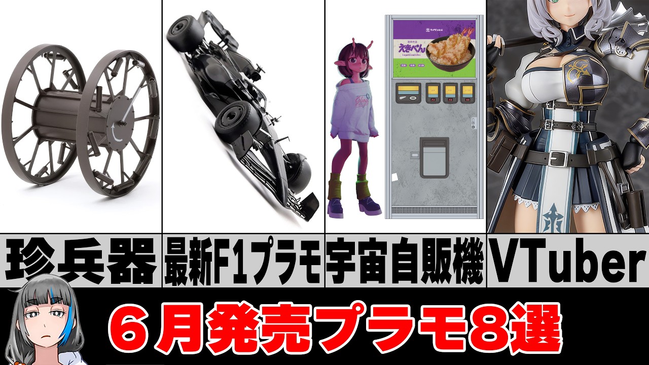 6月発売の注目プラモデル8選!パンジャンドラムから最新F1、VTuberキットまで紹介
