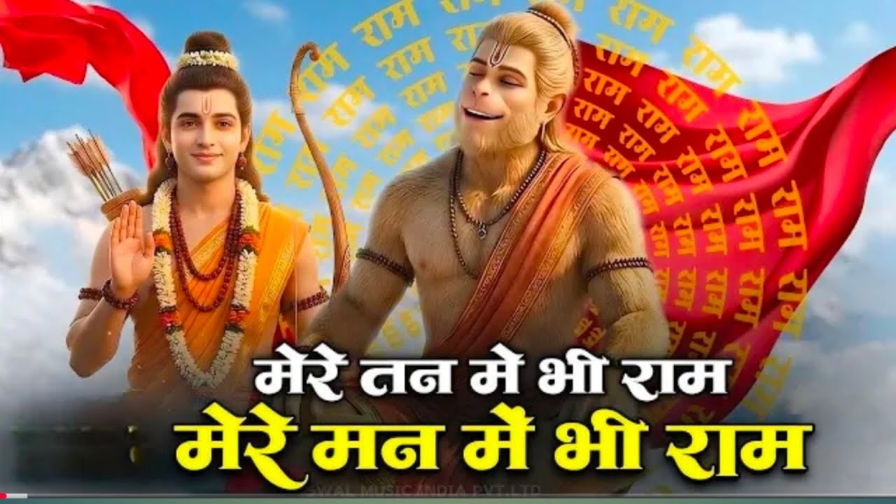 Nonstop मेरे तन में भी राम मेरे मन में भी राम Ram Naam jap Powerful ram bhajan