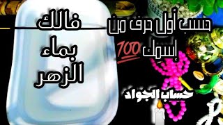 قراءة بماء الزهر 🕯️فال رجال الله 📿حسب أول حرف من إسمك 💯