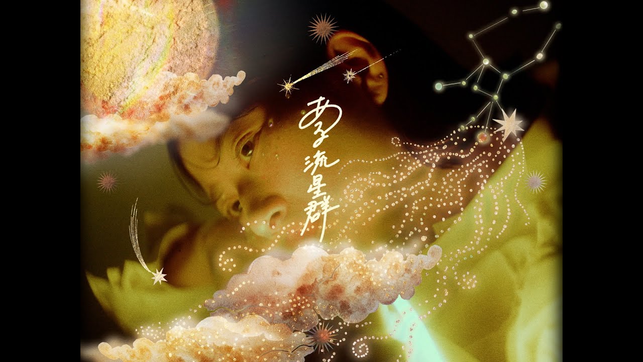 フジタ カコ - 「ある流星群」(Music Video)