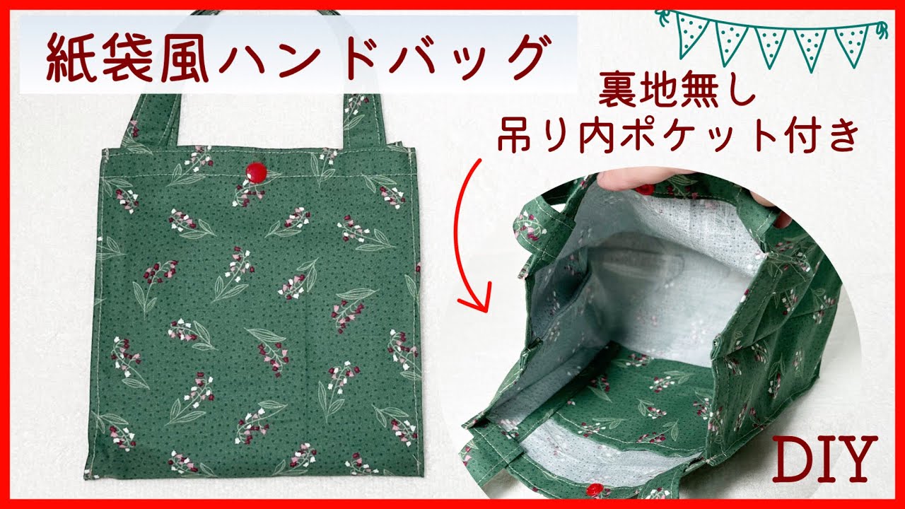 紙袋風】ハンドバッグの作り方（裏地無し・内ポケット付き） - YouTube