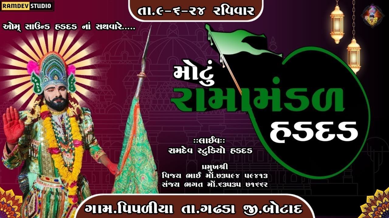 લાઈવ પીપળીયા || મોટું રામામંડળ હડદડ  || લાઈવ રામામંડળ || રામદેવ સ્ટુડિયો હડદડ