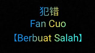 Lirik Lagu fan Cuo 犯错【Berbuat Salah】 by MusicRizky