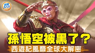 網友:黑悟空像中共官場;西遊為何風靡近40年?孫悟空拜師洞竟有這內涵!最「沒存在感」沙僧卻有一威力;取經後 真實的唐僧還做了這些;她才是西遊靈魂人物!世界掀起神韻熱!| #新唐人電視台