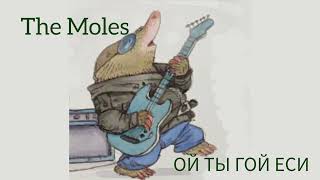 The Moles - Ой ты гой еси