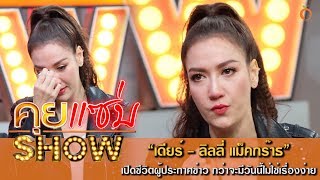 คุยแซ่บShow : เปิดชีวิตผู้ประกาศข่าว "เดียร์ - ลิลลี่ แม็คกร๊าธ" กว่าจะมีวันนี้ไม่ใช่เรื่องง่าย