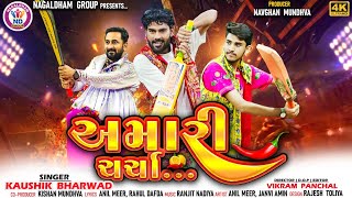 Amari Charcha | Kaushik Bharwad | અમારી ચર્ચા | 4K Video | New Attitude Song 2024 |