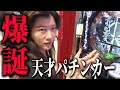 【年の瀬 千葉ドライブ#２】天才パチンカー爆誕　スマスロ花の慶次でヒコロヒー異常事態連発 日産AURA NISMO