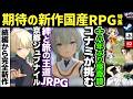 【新作特集】JRPGの未来は明るい!大ヒット期待の国産新作ゲーム特集!あなたはどれを買う?まとめ8選ご紹介!【PC/PS5 /Nintendo Switch /Xbox】【H×GT vol.89】