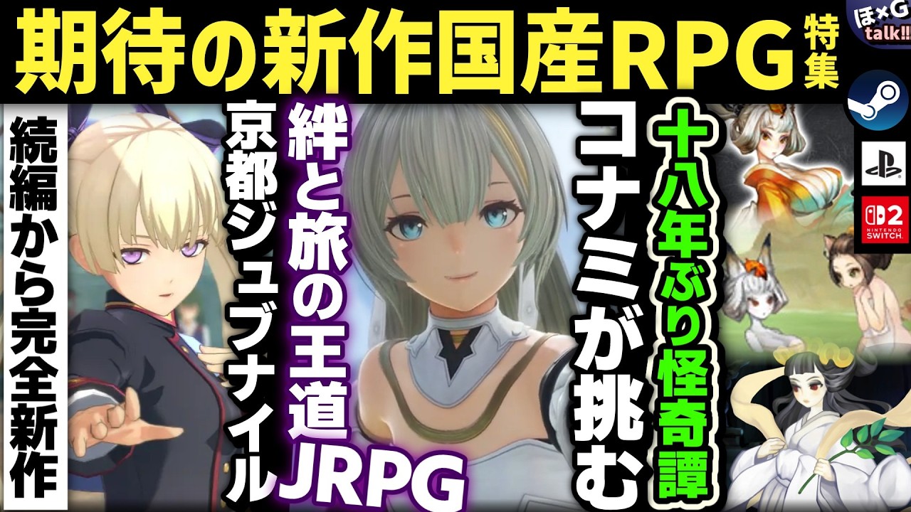 【新作特集】JRPGの未来は明るい!大ヒット期待の国産新作ゲーム特集!あなたはどれを買う?まとめ8選ご紹介!【PC/PS5 /Nintendo Switch /Xbox】【H×GT vol.89】
