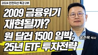 '2009년 금융위기 재현될까?' 원 달러 환율 1500원 임박, 25년 위기대응 ETF 투자전략 | 홍춘욱 박사