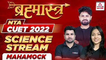 🔥🔥 ब्रह्मास्त्र  | CUET 2022 Science Mock Test | Domain Subject | NTA CUET 2022 Official Mock Test
