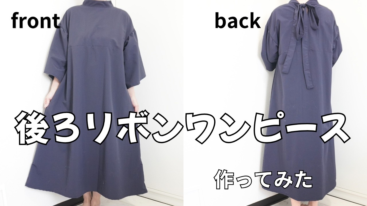 可愛くて簡単な後ろリボンワンピース作ってみた