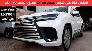 لكزس ال اكس 600 بي بي 2023 Lexus LX600 BB