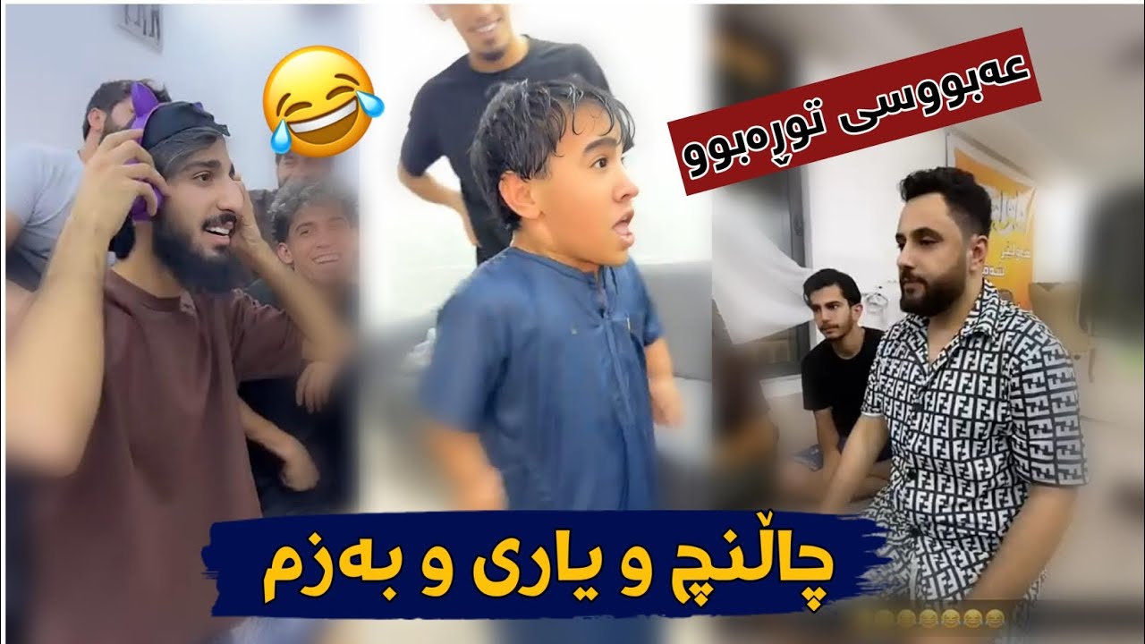 چاڵنچ و یاری و بەزمی نوێ 😂ستافی مامە دانا Challenge w yari  bazmi nwe 😂p