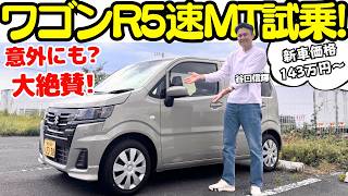 【あれ？楽しいかも...】谷口信輝 が スズキ・ワゴンR ZL の5速マニュアル車を試乗！新車価格140万円台？小気味よいシフトフィールが最高に楽しい！平和になれる一台！