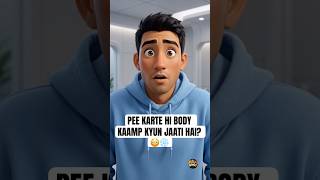 Pee Ke Baad Body Shake Kyun Karti Hai #shorts # #didyouknow #sciencefacts #facts #weirdfacts