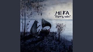 Мечта - МЕКА