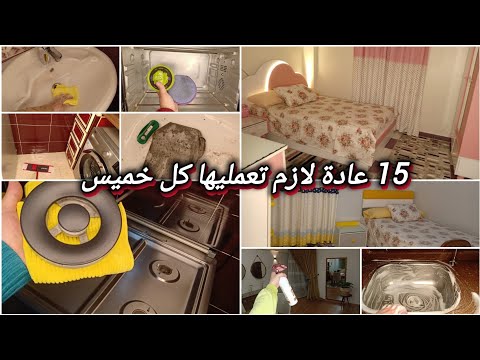 15 عادة لازم تعمليهم كل خميس روتين أسبوعي يخلي بيتك دايم ا نضيف ورايق 