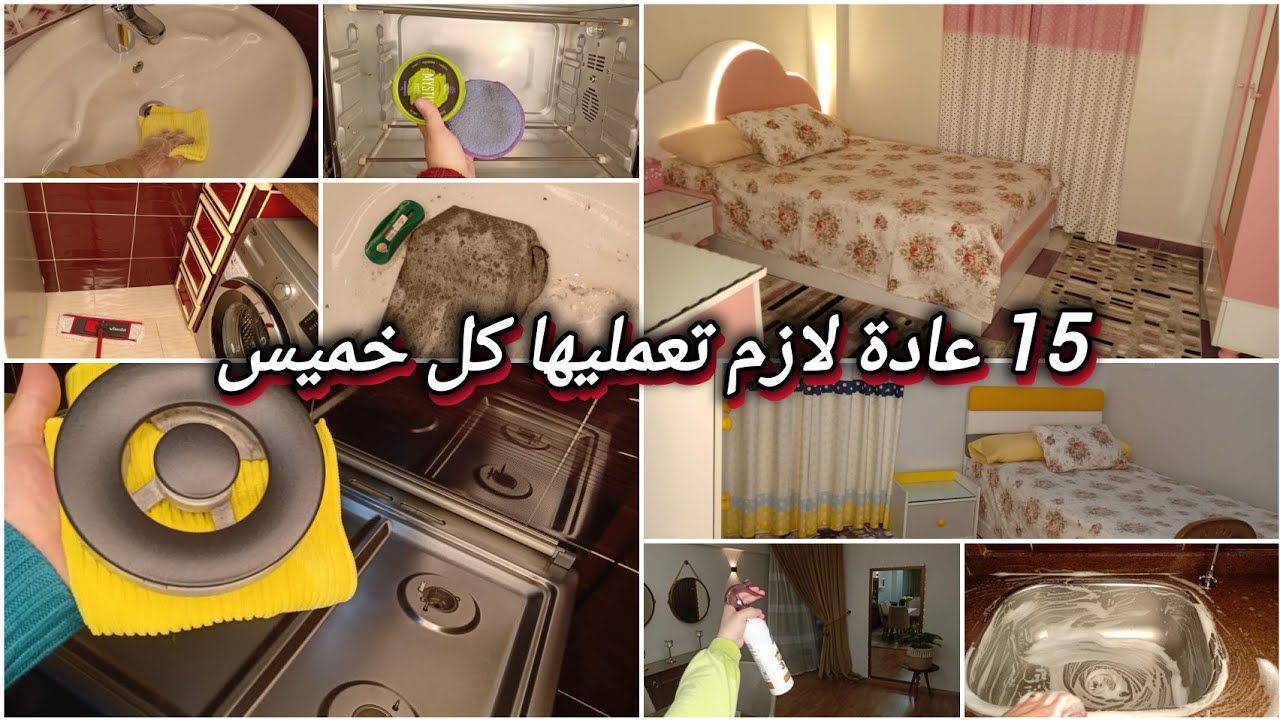 15 عادة لازم تعمليهم كل خميس 💗🧹 روتين أسبوعي يخلي بيتك دايمًا نضيف ورايق 💪