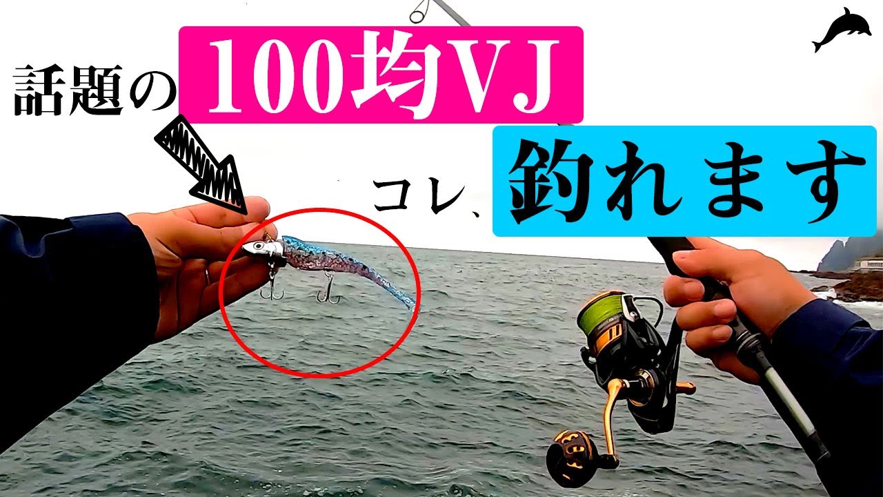 ダイソーvjでヒラメ サクラマス狙い 北海道ショアジギング釣れるのか Youtube