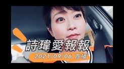 詩瑋愛報報 Youtube