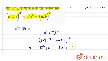 यदि vec(a) व vec(b) दो सदिश है तो सिद्ध कीजिये कि (vec(a) xx vec(b))^(2) = a^(2)b^(2) - (vec(a) ...