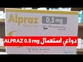 دواعي استعمال دواء Alpraz 0 5 Mg الاستخدامات الجرعات الآثار الجانبية والتحذيرات 