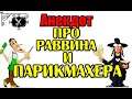 Анекдот про раввина и парикмахера. Анекдот про евреев.