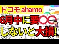 【申込前要チェック】ドコモのahamo(アハモ)6月中にアレをした方が良い理由をご紹介