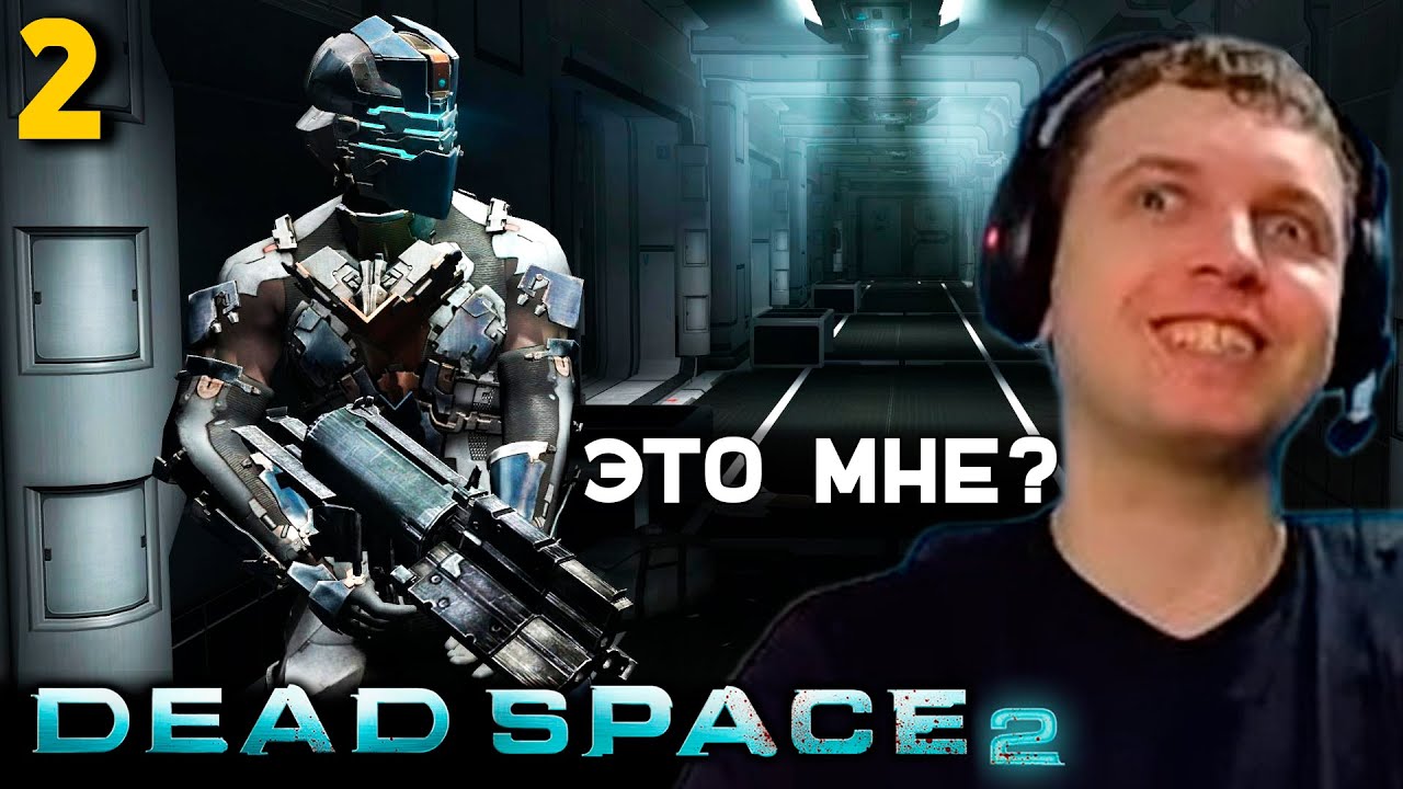 НАШЕЛ НОВЫЙ КОСТЮМ! ПАПИЧ ПРОХОДИТ DEAD SPACE 2! часть 2