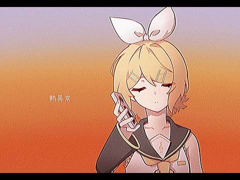 【鏡音リンV2(ACT1)】熱異常