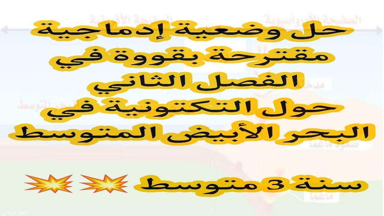 حل وضعية إدماجية  مقترحة حول التكتونية في البحر الأبيض المتوسط للسنة 3 متوسط