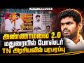 🔴BREAKING : அண்ணாமலை 2.O மதுரையில் போஸ்டர் TN அரசியலில் பரபரப்பு