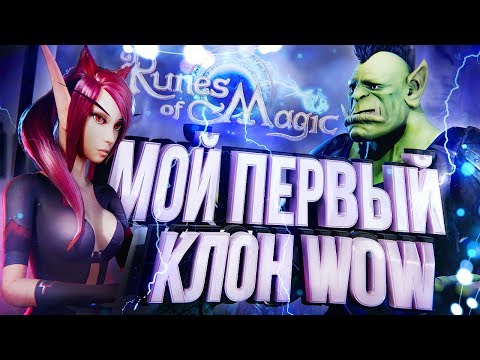 Видео: МОЙ ПЕРВЫЙ КЛОН WOW – Runes of Magic [ЗЗШ #7]