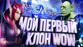 МОЙ ПЕРВЫЙ КЛОН WOW - Runes of Magic [ЗЗШ #7]