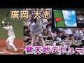 『“丑男” cow boy 廣岡 大志選手 移籍後のデビュー戦』巨人から電撃トレード 地元大阪の京セラドーム 大阪代表バファローズ高校 智辯学園出身 相手はドラ1矢澤 2023年5月21日