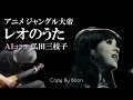 【ミーコさんのアニソンと言えばこの曲】レオのうた アニメ ジャングル大帝 With弘田三枝子 by Boon