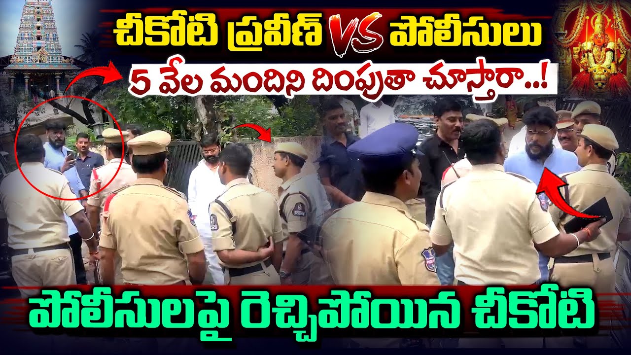 పోలీసుల పై రెచ్చిపోయిన చీకోటి ప్రవీణ్..| Chikoti Praveen Vs Police Heated Argument | Vahini Tv
