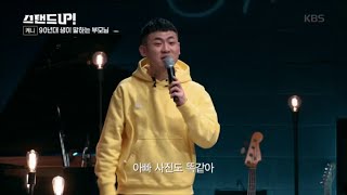 엄마 아빠 사랑해♥ 케니 오늘도 입담 폭발! [스탠드 업!/Stand Up] 20200211