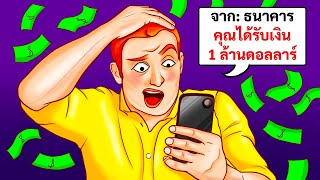 จะเกิดอะไรขึ้นหากคุณได้รับเงิน $1 ล้าน และสามารถใช้มันได้แค่ 15 วัน