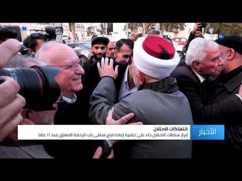 بعد إعادة فتح مصلى باب الرحمة الاحتلال يبعد عددا من مسئولي الأوقاف عن المسجد الأقصى