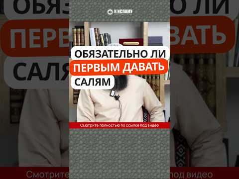 Обязательно ли первым давать САЛЯМ? #Shorts Ринат Абу Мухаммад