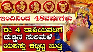 ಇಂದಿನಿಂದ 48ವರ್ಷಗಳು 4ರಾಶಿಯವರಿಗೆ ದುಡ್ಡಿನ ಸುರಿಮಳೆ ಯಶಸ್ಸು ಕಟ್ಟಿಟ್ಟ ಬುತ್ತಿ ಶನಿದೇವರ ಕೃಪೆ #atvkarnataka